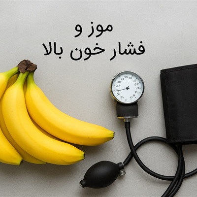 موز و فشار خون